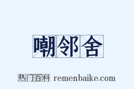 嘲邻舍是什么意思的图片